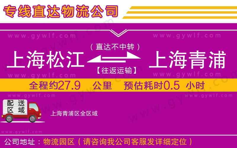 上海松江區(qū)到上海青浦區(qū)物流公司