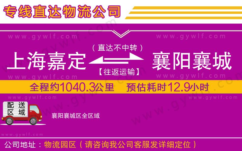上海嘉定區(qū)到襄陽襄城區(qū)物流公司