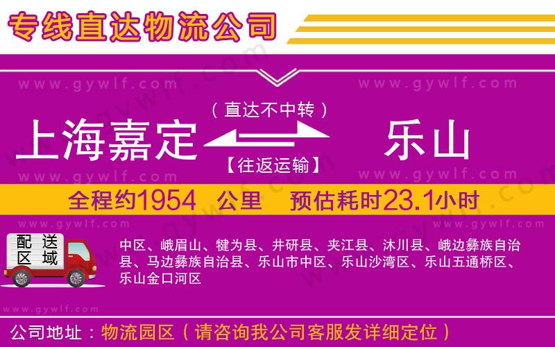 上海嘉定區(qū)到樂(lè)山物流公司
