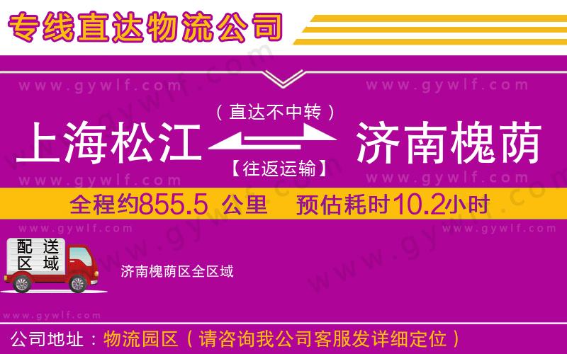 上海松江區(qū)到濟南槐蔭區(qū)物流公司