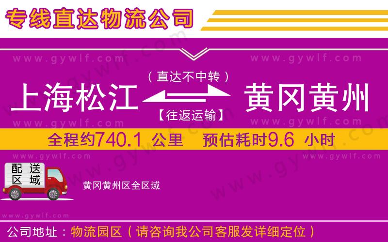 上海松江區(qū)到黃岡黃州區(qū)物流公司