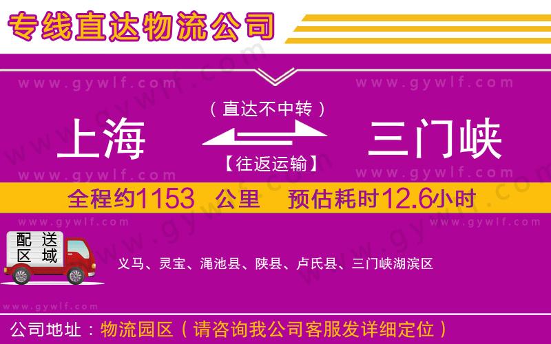 上海到三門(mén)峽貨運(yùn)專(zhuān)線(xiàn)