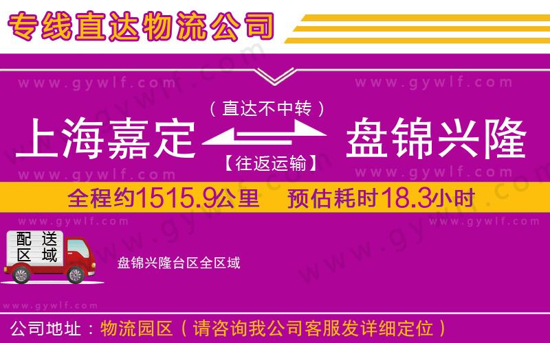 上海嘉定區(qū)到盤(pán)錦興隆臺(tái)區(qū)物流公司