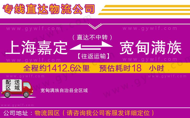上海嘉定區(qū)到寬甸滿族自治縣物流公司