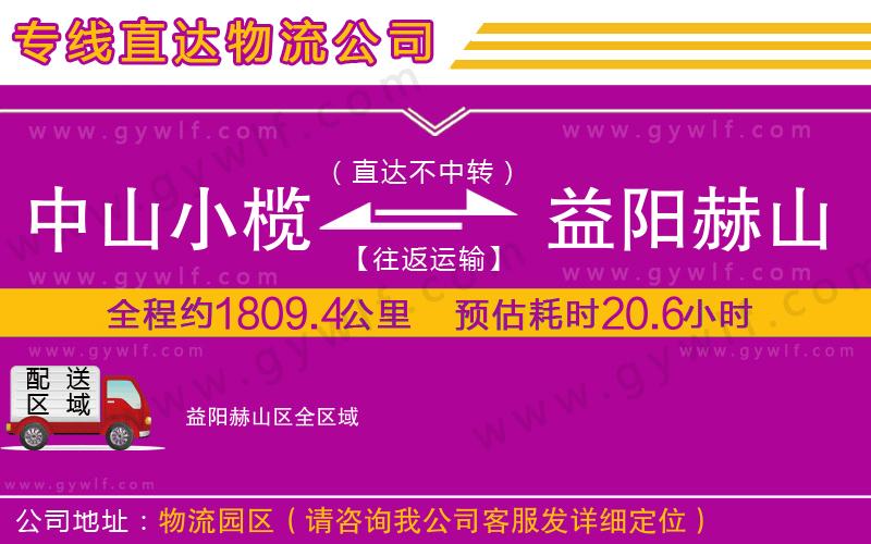 中山小欖到益陽赫山區(qū)物流公司