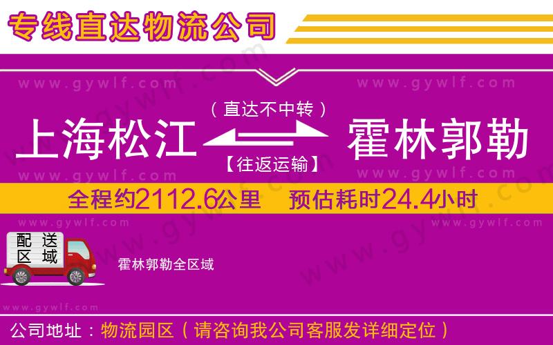 上海松江區(qū)到霍林郭勒物流公司