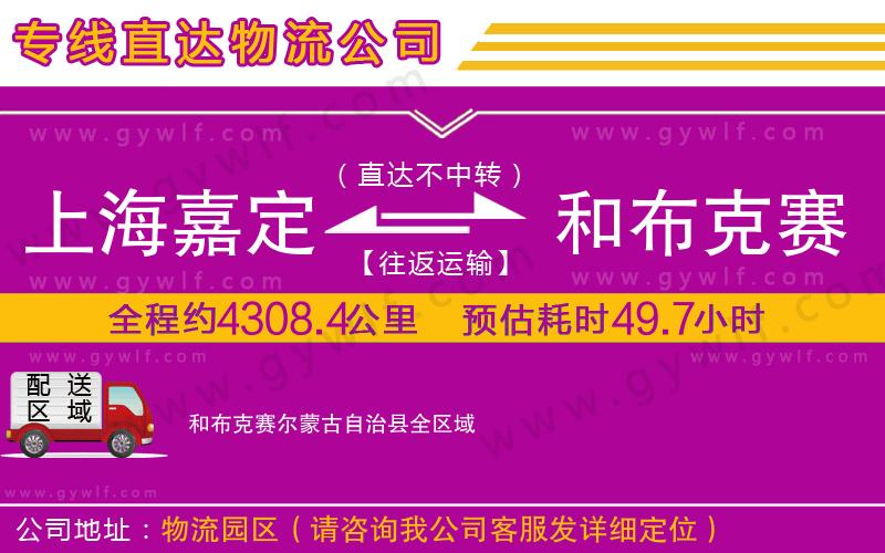 上海嘉定區(qū)到和布克賽爾蒙古自治縣物流公司