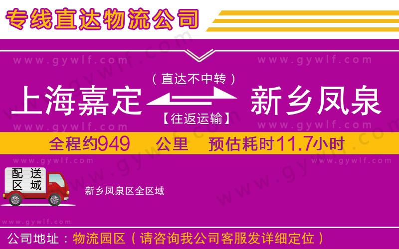 上海嘉定區(qū)到新鄉(xiāng)鳳泉區(qū)物流公司
