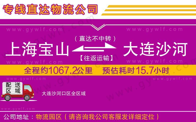 上海寶山區(qū)到大連沙河口區(qū)物流公司