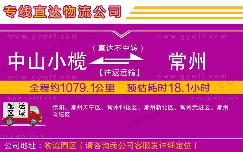 中山小欖到常州物流公司