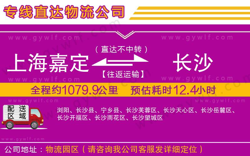 上海嘉定區(qū)到長沙物流公司