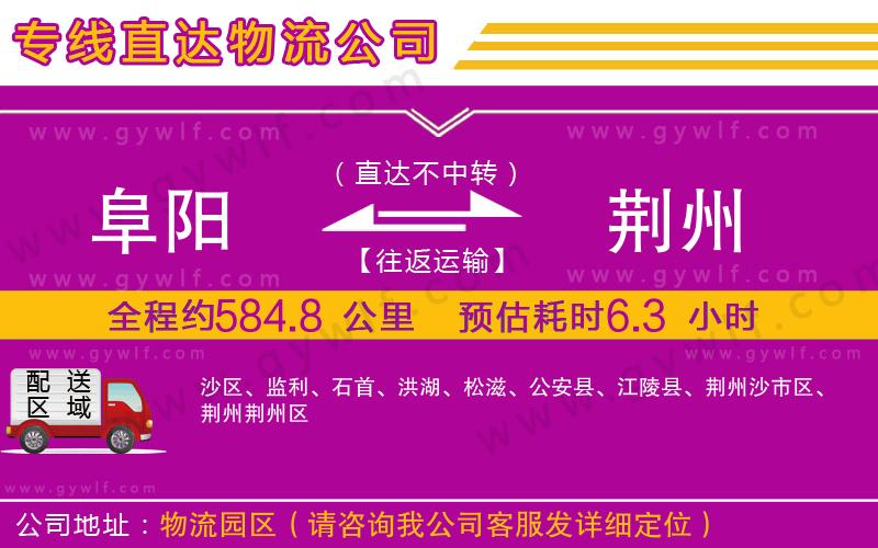 阜陽(yáng)到荊州物流公司