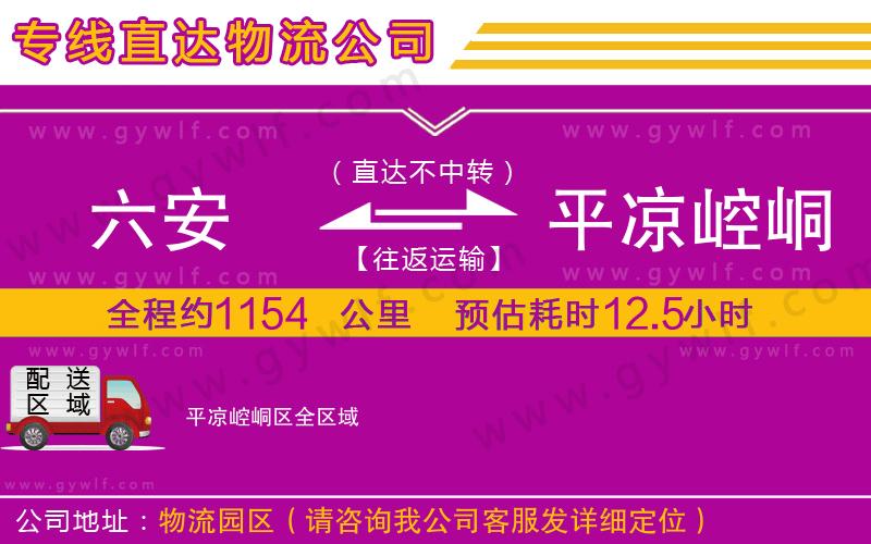 六安到平?jīng)鲠轻紖^(qū)物流公司