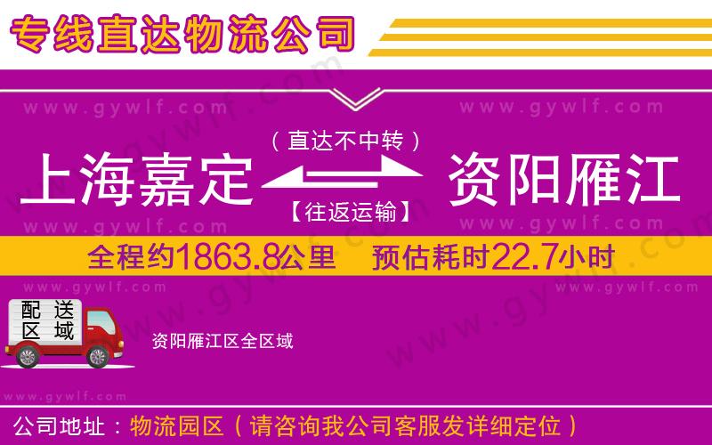 上海嘉定區(qū)到資陽雁江區(qū)物流公司