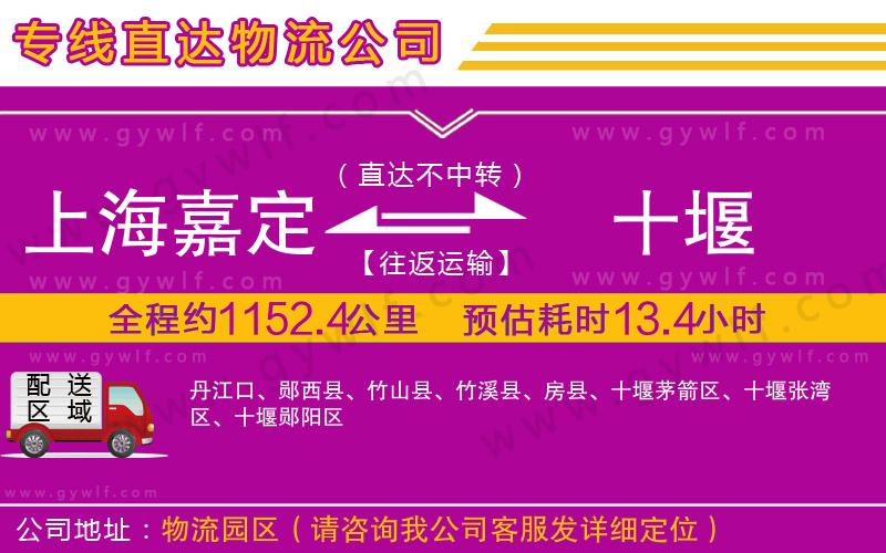 上海嘉定區(qū)到十堰物流公司
