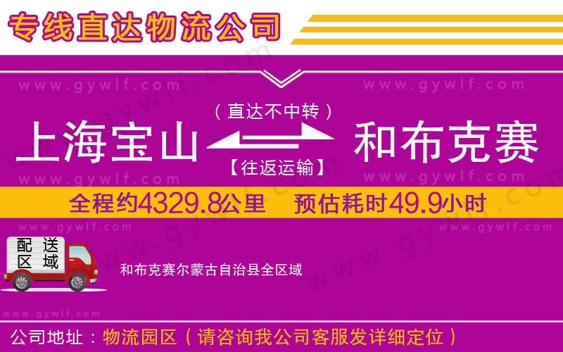 上海寶山區(qū)到和布克賽爾蒙古自治縣物流公司