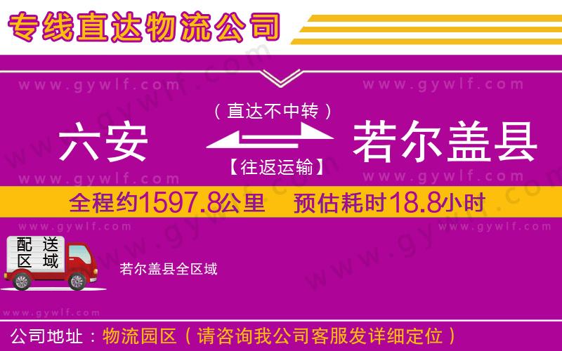 六安到若爾蓋縣物流公司