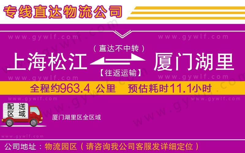 上海松江區(qū)到廈門湖里區(qū)物流公司
