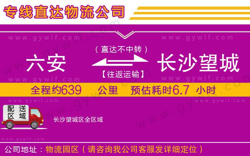 六安到長(zhǎng)沙望城區(qū)物流公司