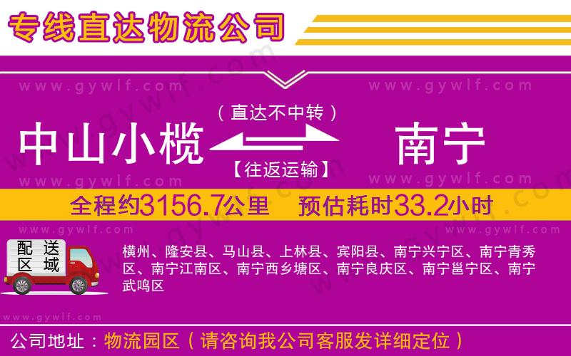 中山小欖到南寧物流公司