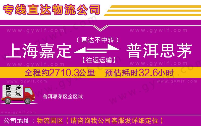 上海嘉定區(qū)到普洱思茅區(qū)物流公司