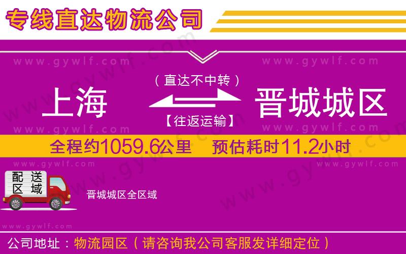 上海到晉城城區(qū)物流專線