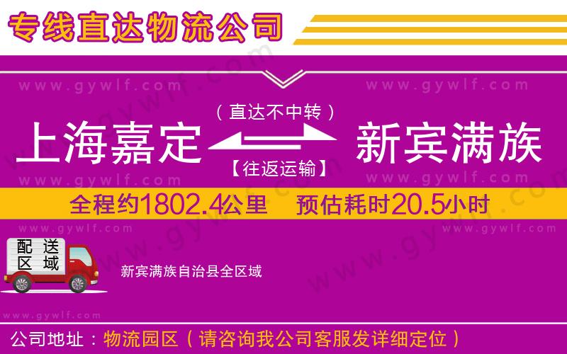 上海嘉定區(qū)到新賓滿族自治縣物流公司