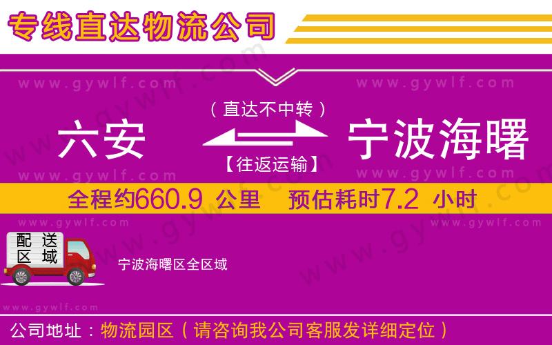 六安到寧波海曙區(qū)物流公司