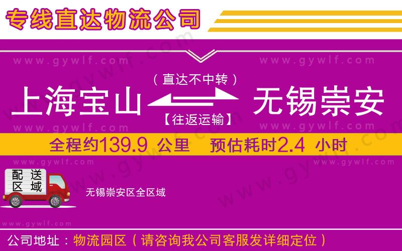 上海寶山區(qū)到無(wú)錫崇安區(qū)物流公司