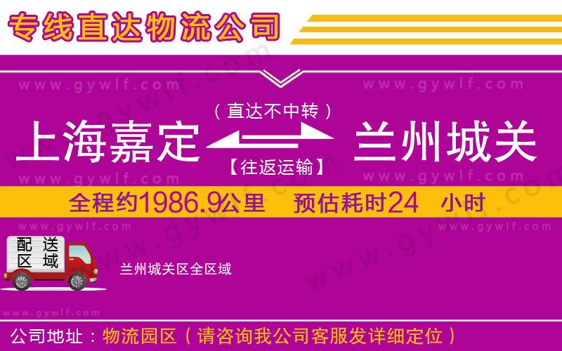 上海嘉定區(qū)到蘭州城關(guān)區(qū)物流公司