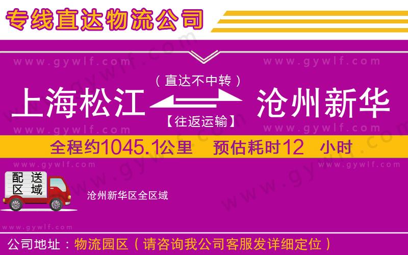 上海松江區(qū)到滄州新華區(qū)物流公司