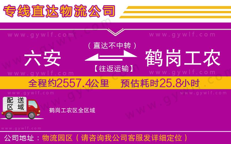 六安到鶴崗工農區(qū)物流公司