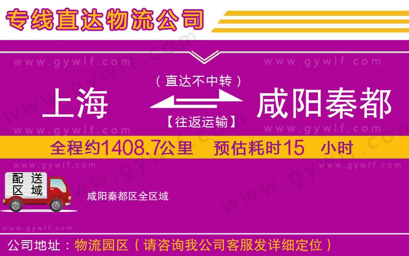 上海到咸陽秦都區(qū)物流專線