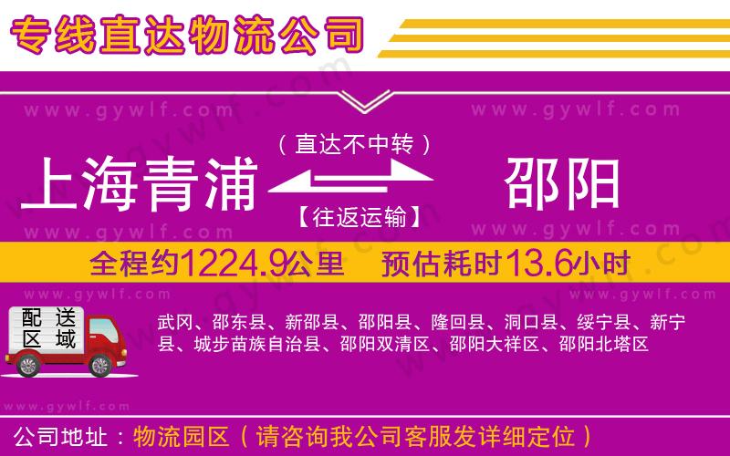 上海青浦區(qū)到邵陽物流公司