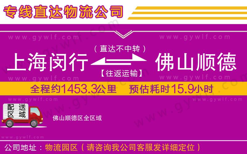 上海閔行區(qū)到佛山順德區(qū)物流公司