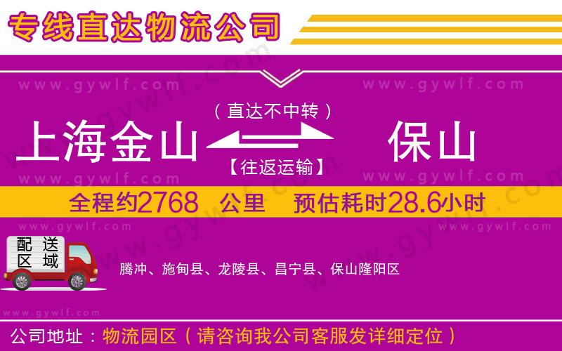 上海金山區(qū)到保山物流公司