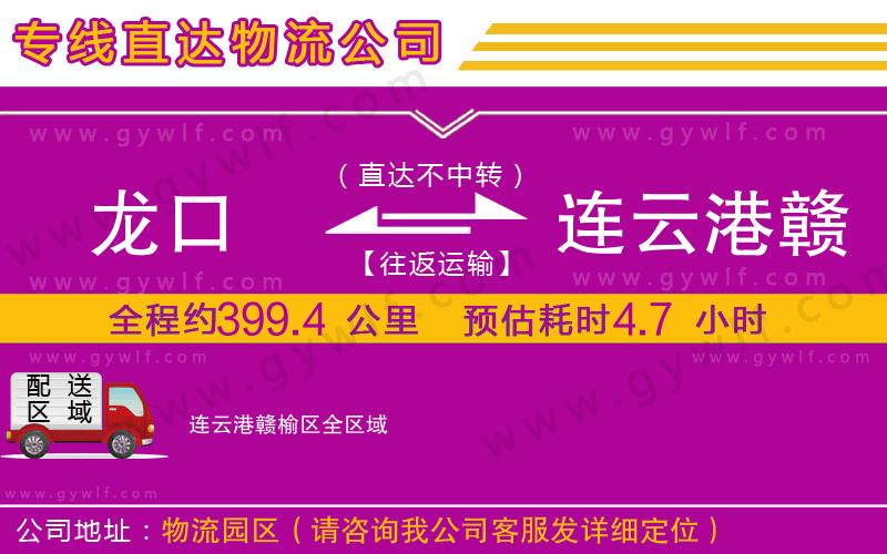 龍口到連云港贛榆區(qū)物流公司