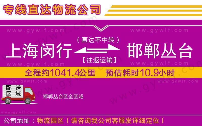 上海閔行區(qū)到邯鄲叢臺(tái)區(qū)物流公司