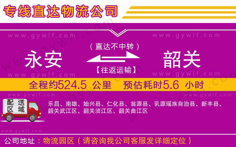 永安到韶關(guān)物流公司