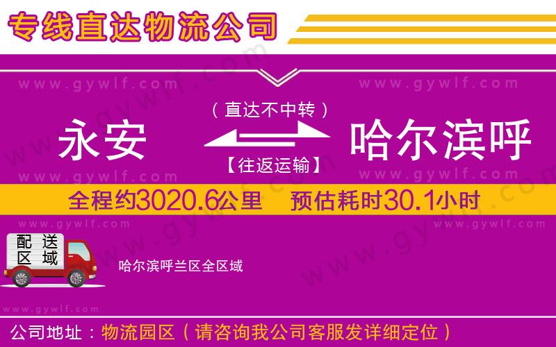 永安到哈爾濱呼蘭區(qū)物流公司