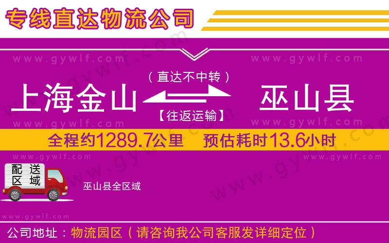 上海金山區(qū)到巫山縣物流公司