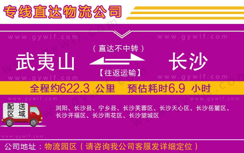 武夷山到長沙物流公司