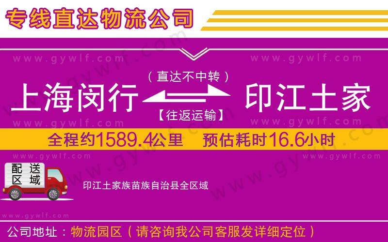 上海閔行區(qū)到印江土家族苗族自治縣物流公司