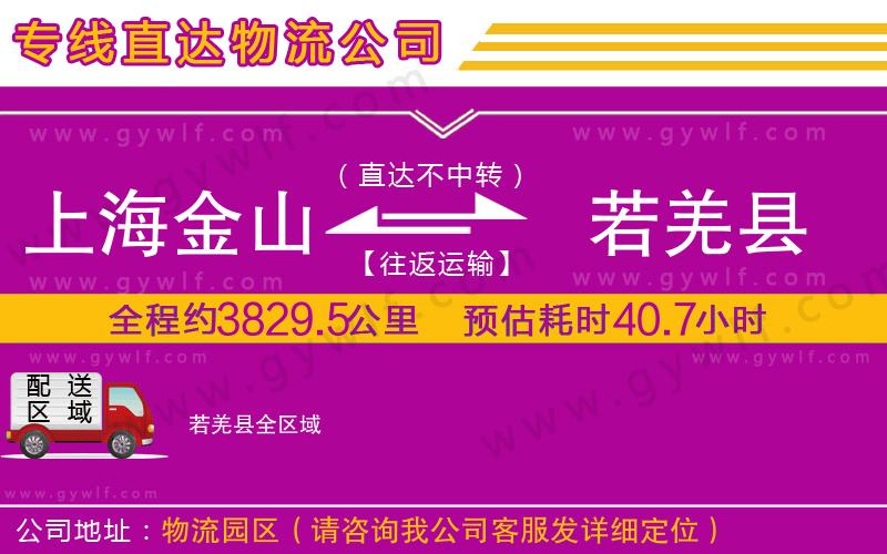 上海金山區(qū)到若羌縣物流公司
