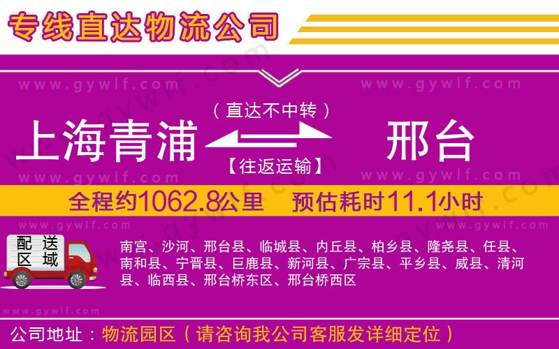 上海青浦區(qū)到邢臺(tái)物流公司