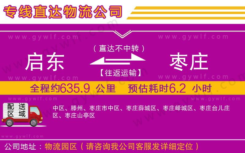 啟東到棗莊物流公司