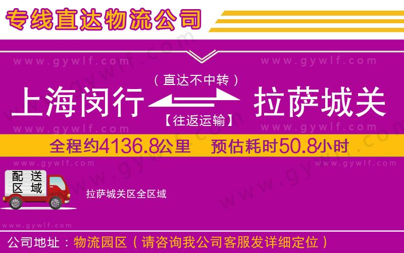 上海閔行區(qū)到拉薩城關(guān)區(qū)物流公司