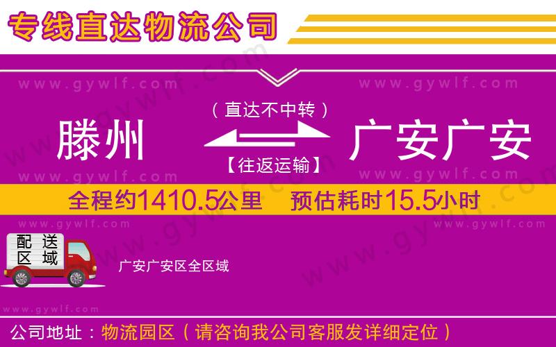 滕州到廣安廣安區(qū)物流公司