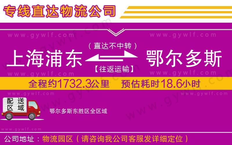 上海浦東區(qū)到鄂爾多斯東勝區(qū)物流公司