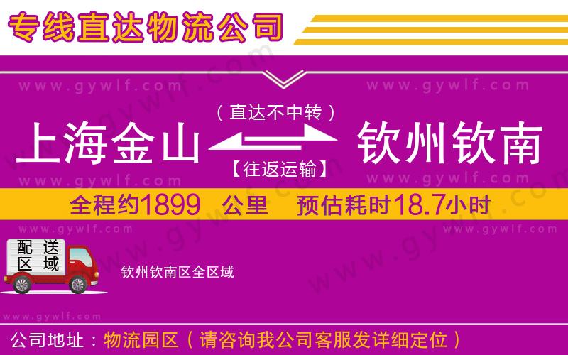 上海金山區(qū)到欽州欽南區(qū)物流公司